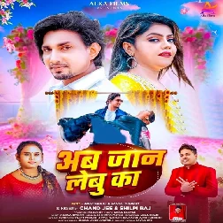 Ab Jaan Lebu Ka (Chand Jee, Shilpi Raj)