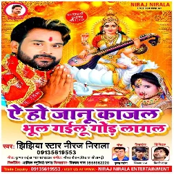 Ae Ho Janu Kajal Bhul Gailu Gor Lagal (Niraj Nirala)