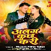 Alag Kuchh Kari (Pramod Premi Yadav)