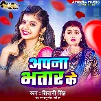Apna Bhatar Ke (Shivani Singh)