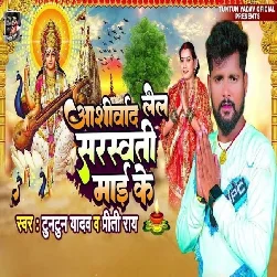 Ashirwad Lela Saraswati Mai Ke (Tuntun Yadav, Preeti Rai) Ashirwad Lela Saraswati Mai Ke (Tuntun Yadav, Preeti Rai)