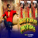 Baghawa Ke Jaan Hau Jhar Ke Chala (Monu Albela)