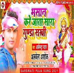 Bhasan Kare Jata Sara Gunda Sakhi (Alwela Ashok) Bhasan Kare Jata Sara Gunda Sakhi (Alwela Ashok)