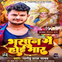 Bhasan Me Hoi Maar (Nagendra Lal Yadav)