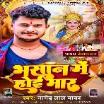 Bhasan Me Hoi Maar (Nagendra Lal Yadav)