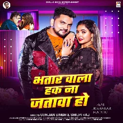 Bhatar Wala Hak Na Jatawa Ho (Gunjan Singh, Shilpi Raj)
