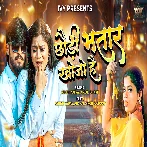 Chhaudi Bhatar Khojo Hain (Aashish Yadav, Anjali Bharti)