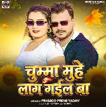 Chumma Muhe Lag Gail Ba (Pramod Premi Yadav)