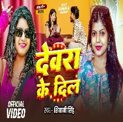 Devra Ke Dil (Shivani Singh)
