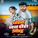 Dhokha Jan Diha Nirahu (Srishti Bharti)