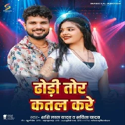 Dhori Tor Katal Kare (Shashi Lal Yadav, Savita Yadav)