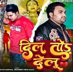 Dil Tod Delu (Mithu Marshal, Awadhesh Premi Yadav)