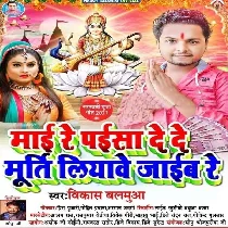 A Maai Tani Paisa De De Murti Liyawe Ham Jaib Re Mp3 Song