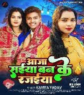 Ae Ho Raja Aaja Jadwa Me Banike Rajaiya