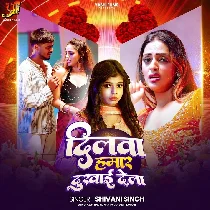 Ae Raja Ji Dilwa Tu Hamar Dukhai Dela