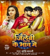 Bech Deb Jawaniya Ho Jilebiya Ke Bhaw Me