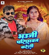 Bhauji Hamar Parichhawan Kareli