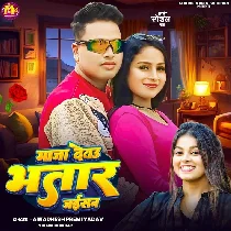 Chhaura Mile La Aihe Maza Debau Bhatar Jaisan