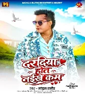 E Daradiya Kahe Ram Ji Hot Naikhe Kam