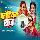 Ghare Ghare Patohiyan Ke Raj Chalata