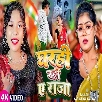 Gharwa Sangahi Rahi Raja Ji