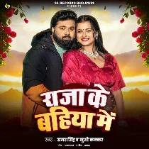 Hamar Dehiya Hola Garam Ho Hamara Raja Ke Bahiya Me