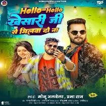 Hello Hello Khesari Ji Se Milwa Do Na