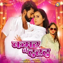 Jahiya Le Ghar Me Marad Rahela Kamar Me Darad Rahela