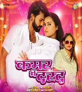 Jahiya Le Ghar Me Marad Rahela Kamar Me Darad Rahela