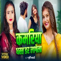 Kamariya Dharat Dar Lagela