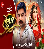 Naam Bewafa Tohar Aaj Se Rakhai