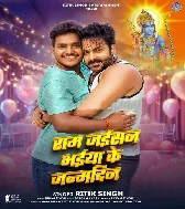 Ram Jaisan Bhaiya Ke Bate Janamdin Ho