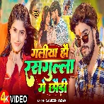 Galiya Hau Rasgulla Ge Chhauri (Aashish Yadav)