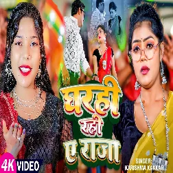 Gharahi Rahi Ae Raja (Karishma Kakkar)