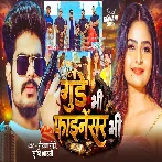 Gunde Bhi Finansar Bhi (Raushan Rohi, Srishti Bharti)