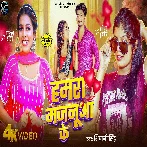 Hamara Majanua Ke (Shivani Singh)