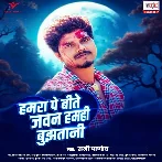 Hamara Pe Bite Jawan Hamahi Bujhatani (Sunny Pandey)