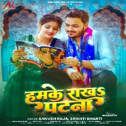 Hamke Rakha Patna (Ankush Raja, Srishti Bharti)
