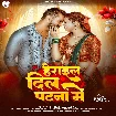 Herail Dil Patna Me (Khesari Lal Yadav)
