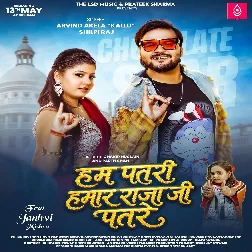 Hum Patari Hamar Raja Ji Patare (Arvind Akela Kallu, Shilpi Raj)