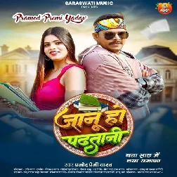 Jaanu Ho Padhatani (Pramod Premi Yadav)