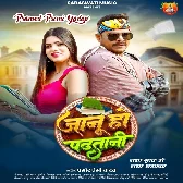 Jaanu Ho Padhatani (Pramod Premi Yadav)