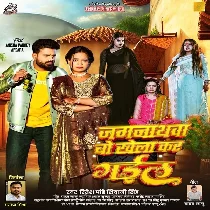 Jagarnathwa Bo Khela Kar Gail (Ritesh Pandey, Shivani Singh)