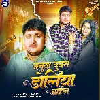 Janua Duwara Doliya Aail (Golu Raja)