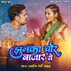 Jhumka Chor Bazar Se (Awadhesh Premi Yadav)