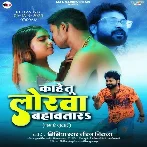 Kahe Tu Lorwa Bahawatara (Niraj Nirala)