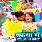 Lahanga Me Lagal Ba Aagi (Pradeshi Piya Yadav)