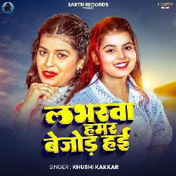 Loverwa Hamar Bejor Hai (Khushi Kakkar)