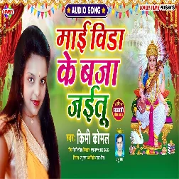 Maai Vida Ke Baja Jaitu - Kimi Komal 2021 Mp3 Song Maai Vida Ke Baja Jaitu - Kimi Komal 2021 Mp3 Song