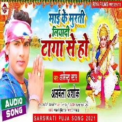 Mai Ke Murti Liyadi Tanga Se Ho - Alwela Ashok 2021 Mp3 Song